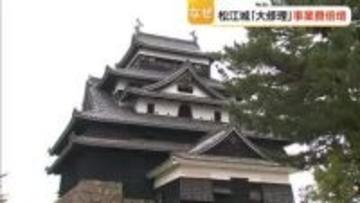 なぜ？事業費が倍増29億円…国宝・松江城「令和の大修理」想定以上の修理に物価高騰の影響直撃（島根）