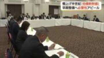 半世紀“棚上げ”の「伯備新幹線」早期整備へ　整備推進会議が総会「必要性をアピール」（島根・松江市）