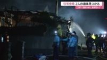 【続報】住宅地で建物火災　高齢夫婦と連絡取れず　性別不明の２人の遺体見つかる　（島根・江津市）