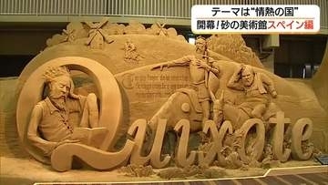 “情熱の国”スペインを砂像で表現！鳥取砂丘砂の美術館で新展示　サグラダ・ファミリアなど緻密に再現