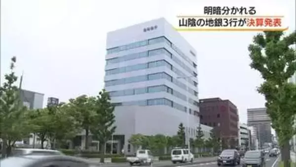 鳥取銀行は4期連続「増収増益」2025年度決算　純利益は前年度比21％増の約16億円