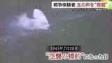 「【戦後80年】列車空襲に集団疎開…“戦地”となった山陰で刻まれた記憶　戦争体験者の証言」の画像1