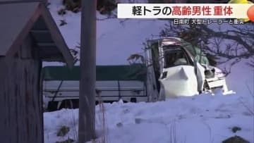 【速報】県道で軽トラックと大型トレーラー衝突　軽トラ運転の高齢男性が意識不明の重体（鳥取・日南町）