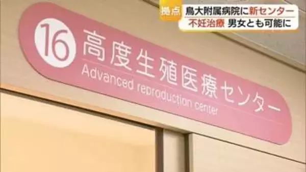 鳥取大学附属病院に「高度生殖医療センター」開設　男性の「不妊治療」対応を強化（米子市）
