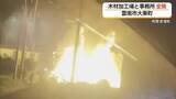 「「火の勢いは強かった」激しい炎が建物を包む…木材加工場と事務所を全焼（島根・雲南市）」の画像1