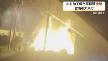 「火の勢いは強かった」激しい炎が建物を包む…木材加工場と事務所を全焼（島根・雲南市）
