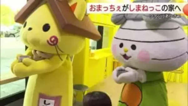 松江市の新PRキャラクター「おまっちぇ」が「しまねっこ」のお家を初訪問　ファンと交流会（島根）