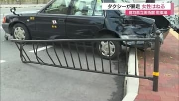 「タクシーが暴走して人をはねた」鳥取県立美術館駐車場で女性はねられ負傷「痛い痛いと泣き叫んでいた」