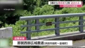 ある日こつ然と…広域農道で「橋名板」12枚無くなる　被害額約48万円…窃盗事件として捜査（島根）