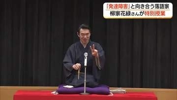 噺家・柳家花緑さんが大学で特別講義「発達障害」と向き合う経験語る（島根・出雲市）