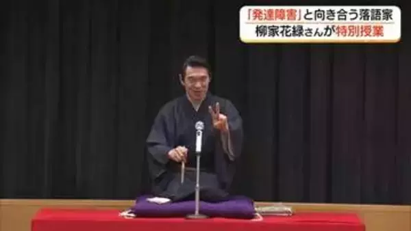 噺家・柳家花緑さんが大学で特別講義「発達障害」と向き合う経験語る（島根・出雲市）