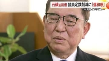 石破前首相「モノを言わないなら議員辞めた方がいい」議員定数削減法案に強い違和感　民主主義への懸念語る