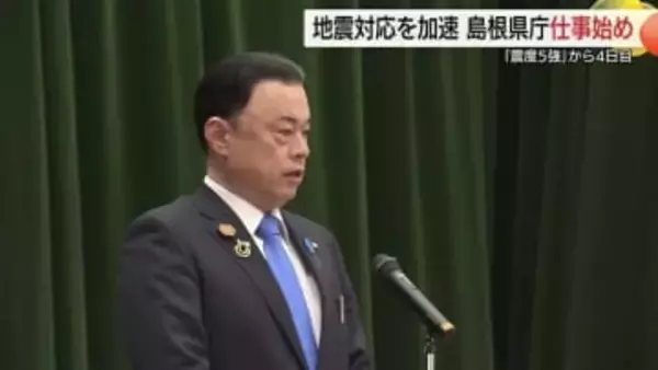 震災復旧を最優先「紙と数字だけで判断を誤まらない」島根県仕事始め式で丸山知事が支援加速を指示