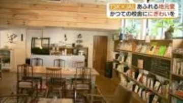 【TSK×JAL】かつての「学び舎」に人を呼ぶ　あふれる地元愛で「レストラン」開業（島根・松江市）