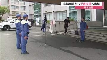 最大震度７「熊本地震」被災地支援へ　島根・鳥取両県から県職員や警察官など派遣