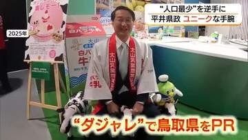 鳥取県を“トップセールス”　平井知事の5期20年“人口最小”を逆手にユニークな手腕