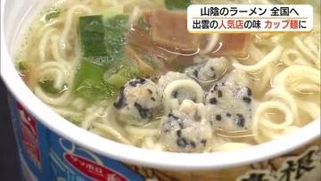 出雲の人気ラーメンが「カップ麺」に　大手メーカーも注目「山陰で愛される味」に可能性（島根）