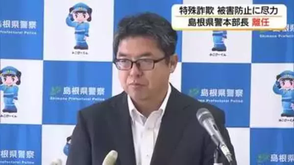 被害防止アプリ普及促進など特殊詐欺件数減少に注力…島根県警の中村本部長が離任へ