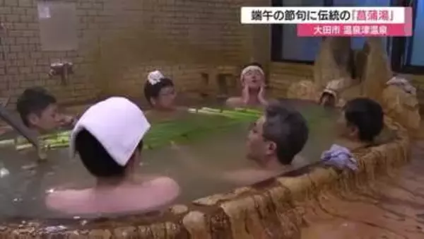 温泉津温泉で端午の節句に“1日限定”の菖蒲湯　伝統文化を今に伝え…心と体を整えて（島根・大田市）