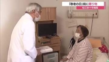 「早く元気になって長生きを」敬老の日を前に高齢の入院患者にプレゼント（島根・松江市）