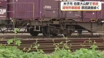 伯耆大山駅（米子市）構内で貨物列車脱線　20日は山陰線・伯備線のダイヤ乱れ2700人に影響（鳥取）