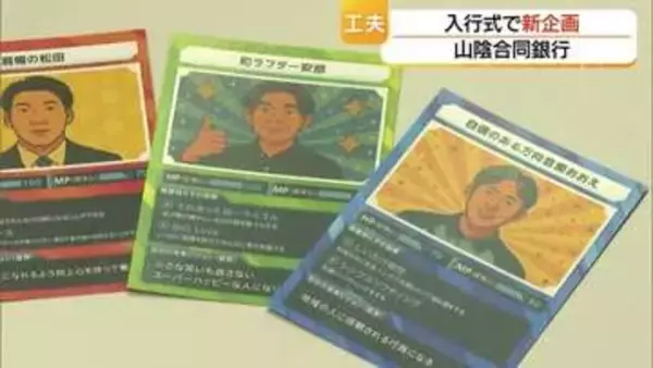 「“トレカ”で自己紹介！？山陰合同銀行でユニーク入行式「思い出に残るものに」内定者の不安解消へ試行錯誤」の画像