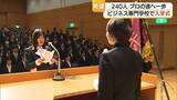 「ビジネス専門学校で入学式　240人の新入生がプロフェッショナルの道へ一歩（島根・松江市）」の画像1