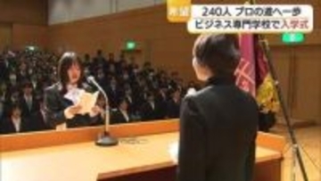 ビジネス専門学校で入学式　240人の新入生がプロフェッショナルの道へ一歩（島根・松江市）