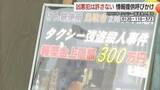 「凶悪犯を絶対に見つける…鳥取タクシー強盗殺人事件の報奨金期間を1年延長　警察が情報提供呼びかけ」の画像1