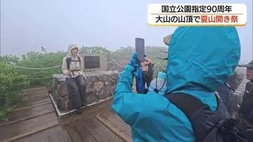国立公園指定90周年の大山で夏山開き祭　あいにくの天気も大勢の登山者が安全を祈願（鳥取）