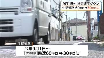 注意！「生活道路」の法定速度ダウン60キロ→30キロに　9月1日道交法改正前に県民周知へ（島根）