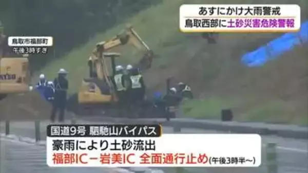 鳥取県西部に「レベル4土砂災害危険警報」日南・江府全域に「避難指示」土砂崩れで通行止めも