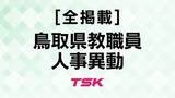「【全掲載】鳥取県教職員人事異動　あの恩師はどの学校へ（7）高等学校　指導教諭　教員等」の画像1