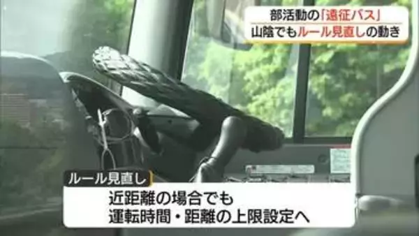 「人ごとではない」山陰の学校でも「遠征バス」運用規程見直しの動き　生徒の安全を優先