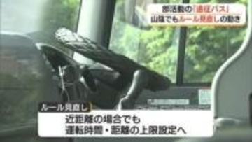 「人ごとではない」山陰の学校でも「遠征バス」運用規程見直しの動き　生徒の安全を優先