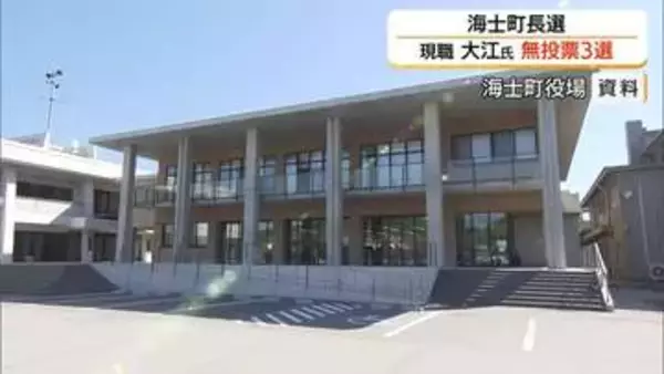 【海士町長選挙】現職・大江和彦氏（66）が無投票で3選（島根）