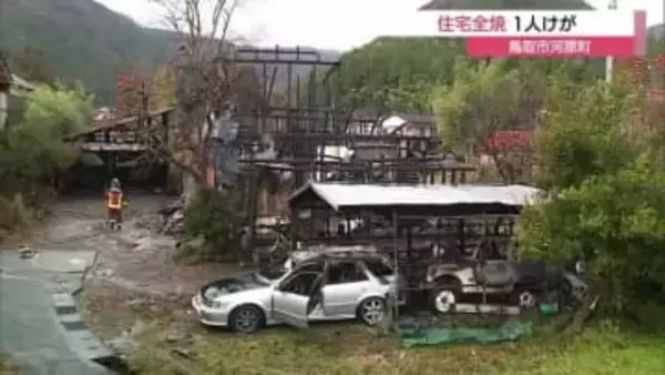 「家から火が出ている」鳥取市河原町で未明に住宅火災　母屋や車など焼く　住人4人が避難も1人負傷