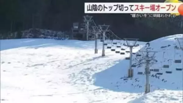 人工造雪機が威力発揮！待望のオープン　雪不足でリフト営業延期のゲレンデも　スキー場で明暗分かれる