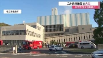「ごみ集積場から出火している」松江市のごみ処理施設で火事　消防が対応中も鎮火に至らず（島根）