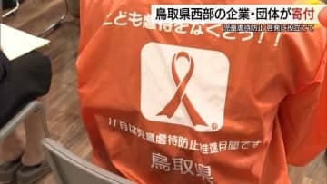 児童虐待防止・啓発に役立てて　鳥取県西部の企業・団体が寄付「オレンジリボンたすきリレー」（鳥取）