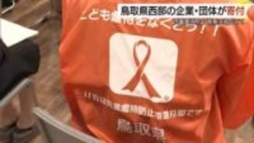 児童虐待防止・啓発に役立てて　鳥取県西部の企業・団体が寄付「オレンジリボンたすきリレー」（鳥取）
