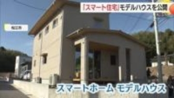 「照明」と「エアコン」自動制御　来年２月オープンのスマートホームモデルハウスを公開（島根・松江市）