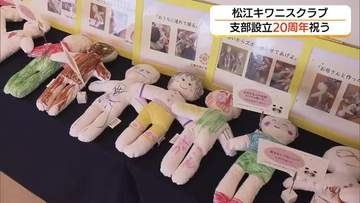 不安や恐怖心和らげる「白い人形・キワニスドール」寄贈など社会貢献活動の20年を振り返る（島根）