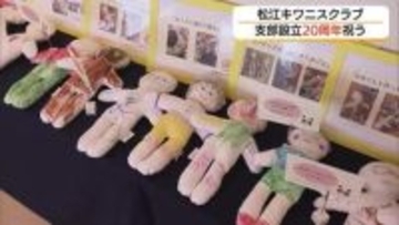 不安や恐怖心和らげる「白い人形・キワニスドール」寄贈など社会貢献活動の20年を振り返る（島根）
