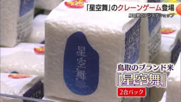 クレーンゲームで「星空舞」ゲット　鳥取県のアンテナショップにユニークUFOキャッチャー登場（東京）