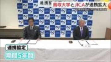 鳥取大学とJICAが包括協定　国際協力強化で人材育成と雇用機会拡大へ　学生派遣や研修員受け入れも