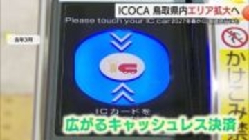 エリア拡大で利便性向上へ　JR西日本のIC乗車券「ICOCA」27年春から鳥取ー出雲市間で利用可能に