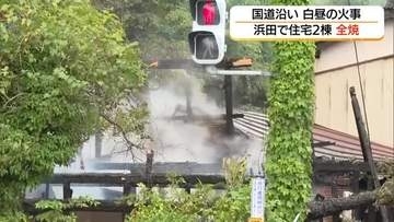浜田市で住宅2棟全焼…国道9号に黒煙立ち込め約3時間にわたり全面通行止め　付近で激しい渋滞（島根）