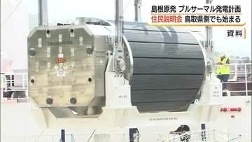 不安の声も…島根原発2号機でのプルサーマル発電計画　中電が鳥取側で初めての住民説明会（境港市）