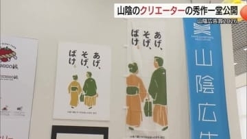 【山陰広告賞】グランプリは「ばけばけ」の舞台・松江PR広告　準グランプリは「出雲ICHIGO農縁」
